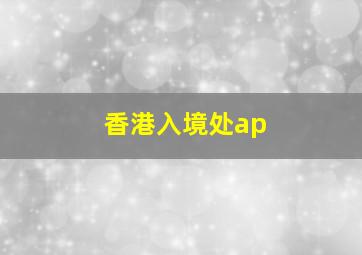 香港入境处ap