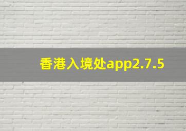 香港入境处app2.7.5