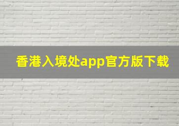 香港入境处app官方版下载