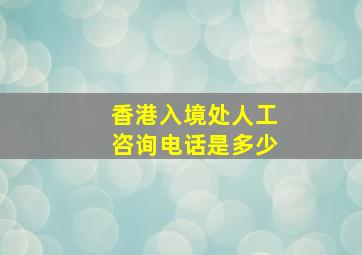 香港入境处人工咨询电话是多少