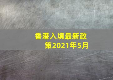 香港入境最新政策2021年5月