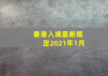 香港入境最新规定2021年1月