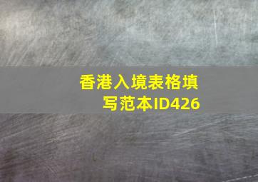 香港入境表格填写范本ID426