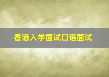 香港入学面试口语面试