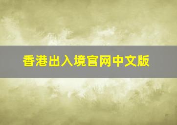 香港出入境官网中文版