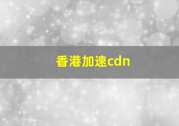 香港加速cdn