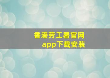 香港劳工署官网app下载安装