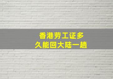 香港劳工证多久能回大陆一趟