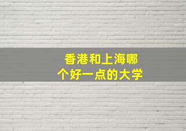 香港和上海哪个好一点的大学