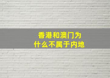 香港和澳门为什么不属于内地