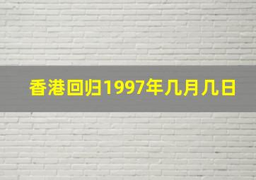 香港回归1997年几月几日