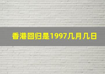 香港回归是1997几月几日