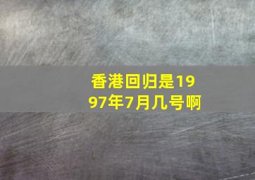 香港回归是1997年7月几号啊