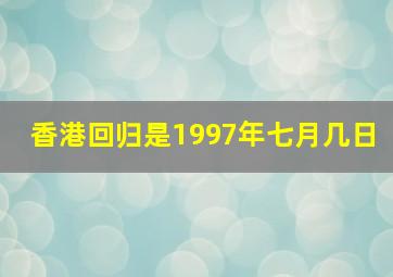 香港回归是1997年七月几日