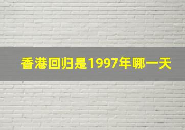 香港回归是1997年哪一天