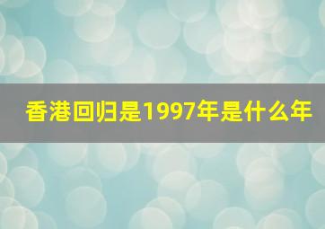 香港回归是1997年是什么年