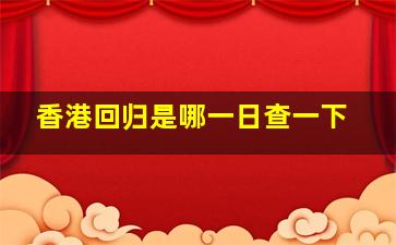 香港回归是哪一日查一下