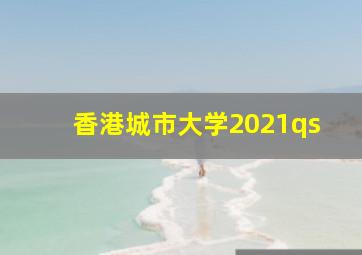 香港城市大学2021qs