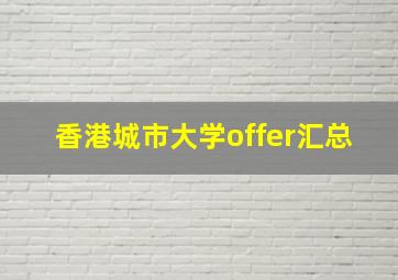 香港城市大学offer汇总