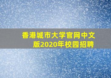 香港城市大学官网中文版2020年校园招聘