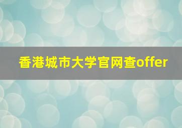 香港城市大学官网查offer