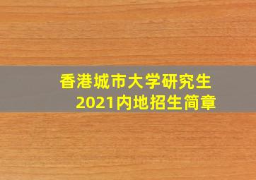 香港城市大学研究生2021内地招生简章