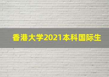 香港大学2021本科国际生