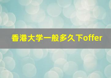 香港大学一般多久下offer