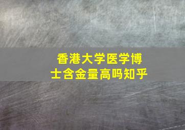 香港大学医学博士含金量高吗知乎