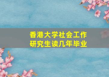 香港大学社会工作研究生读几年毕业