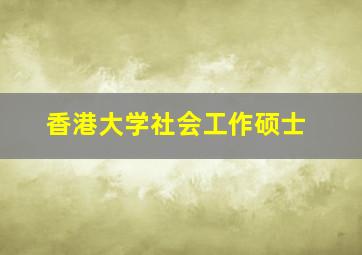 香港大学社会工作硕士