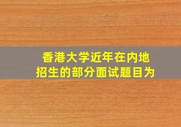 香港大学近年在内地招生的部分面试题目为