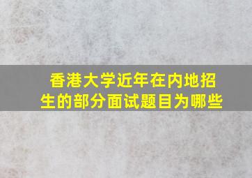 香港大学近年在内地招生的部分面试题目为哪些