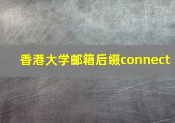 香港大学邮箱后缀connect