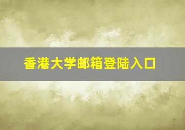 香港大学邮箱登陆入口