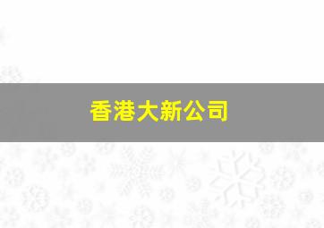 香港大新公司