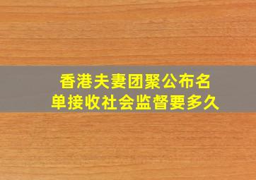 香港夫妻团聚公布名单接收社会监督要多久