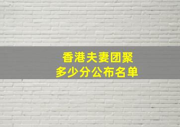 香港夫妻团聚多少分公布名单