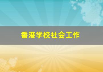 香港学校社会工作