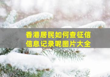 香港居民如何查征信信息记录呢图片大全