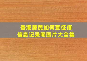 香港居民如何查征信信息记录呢图片大全集