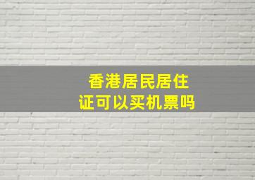 香港居民居住证可以买机票吗