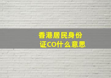 香港居民身份证CO什么意思