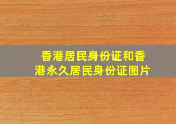 香港居民身份证和香港永久居民身份证图片