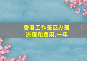 香港工作签证办理流程和费用,一年