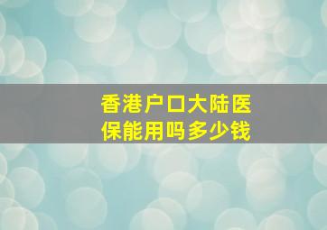 香港户口大陆医保能用吗多少钱