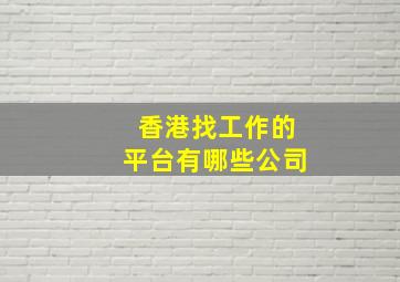 香港找工作的平台有哪些公司