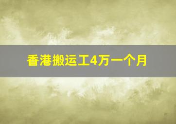 香港搬运工4万一个月