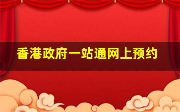 香港政府一站通网上预约