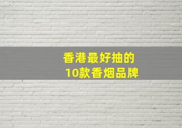 香港最好抽的10款香烟品牌